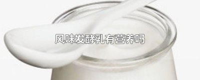 ​风味发酵乳有营养吗