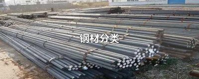 ​钢材分类