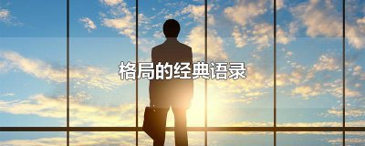 ​格局的经典语录