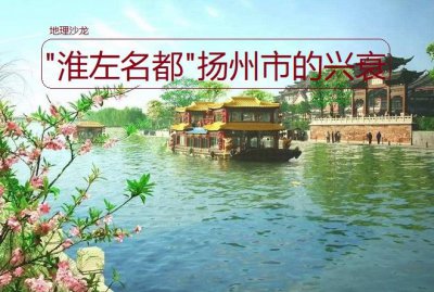 ​扬州是哪里的城市（江苏省扬州市因运河而兴起）