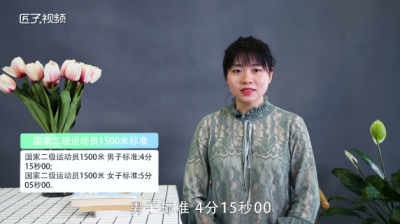 ​1500米二级运动员标准是什么