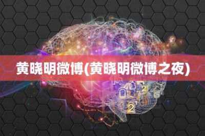 ​黄晓明微博(黄晓明微博之夜)
