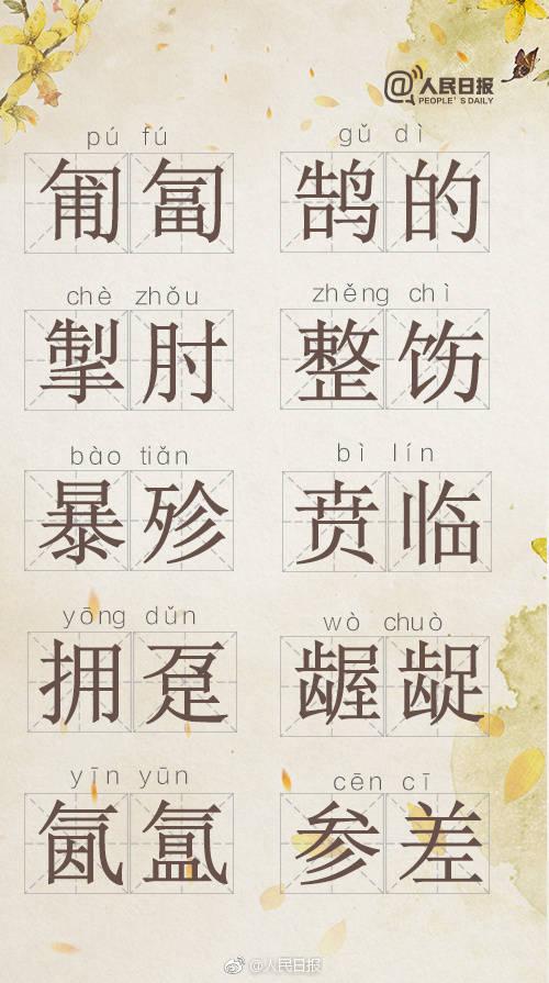 觊觎的读音（“掣肘”怎么读？）