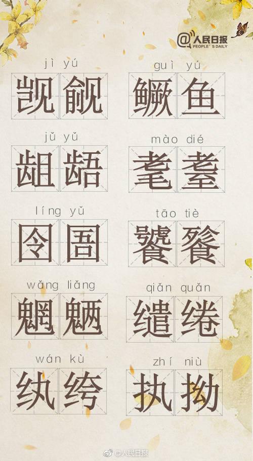 觊觎的读音（“掣肘”怎么读？）
