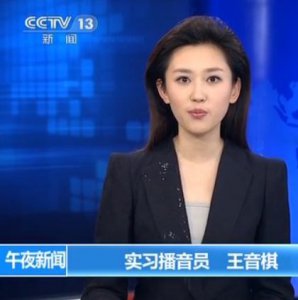 ​王音棋图片，主持人资料(央视节目主持人王音棋)