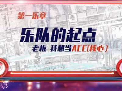 ​我们的乐队比赛规则ACE挑选组员为唯一出道名额努力奋斗
