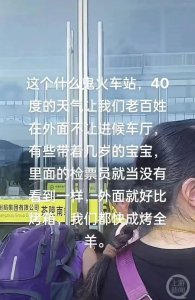 ​一地火车站不让进候车厅，乘客顶烈日排队！12306 回应