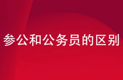 ​请问什么叫参公管理人员_参公和公务员区别