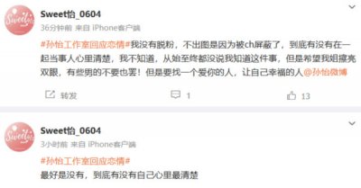 ​站姐因传闻喊话孙怡：到底有没有自己心里最清楚