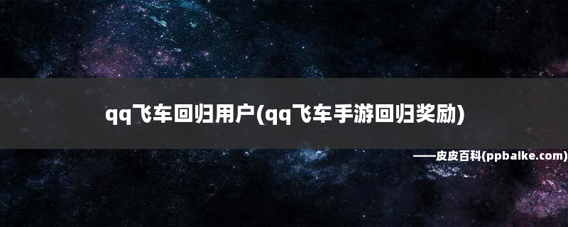 qq飞车超级回归用户_qq飞车多久才能算回归玩家