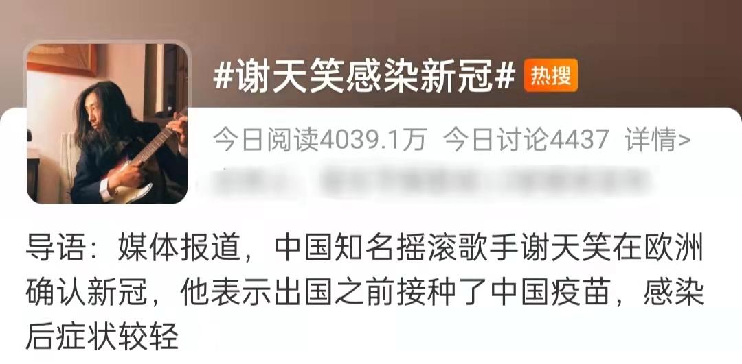 谢天笑(摇滚教父谢天笑确诊新冠！)