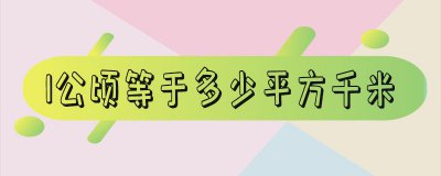 ​1公顷等于100平方千米对吗