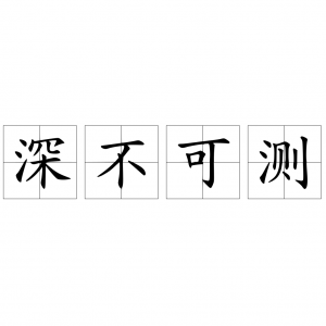 ​无底洞打一成语_深不可测释义出处典故