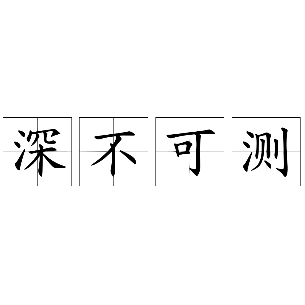 无底洞打一成语_深不可测释义出处典故
