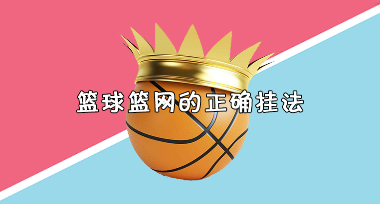 篮球篮网的作用 篮球篮网应该怎么挂？