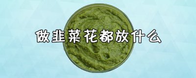 ​做韭菜花都放什么 韭菜花的功效与作用