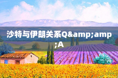 ​沙特与伊朗关系Q&amp;A