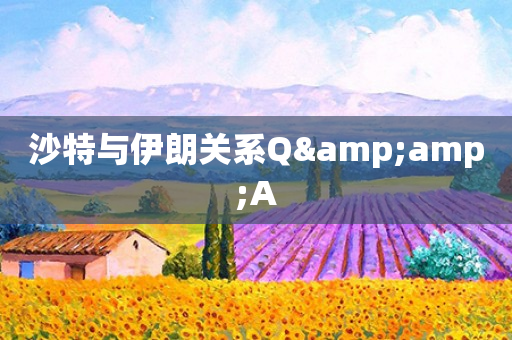沙特与伊朗关系Q&A