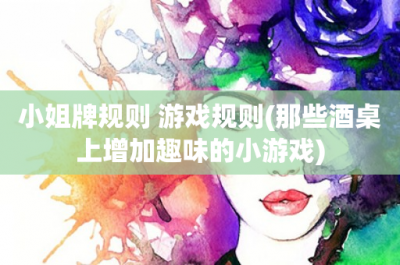 ​小姐牌规则 游戏规则(那些酒桌上增加趣味的小游戏)