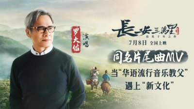 ​罗大佑献唱《长安三万里》片尾曲 8日领略唐风盛宴