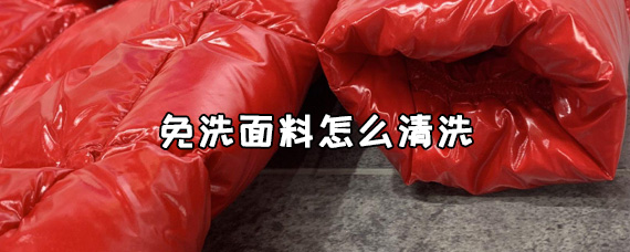 免洗面料怎么清洗 免洗面料的衣服脏了怎么处理