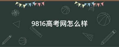 ​9816益考网_衡水一中授权了9816吗