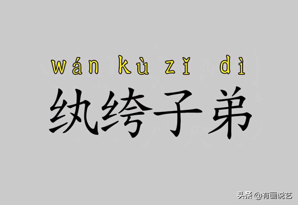 执跨子弟和纨绔子弟区别_纨绔子弟膏粱子弟