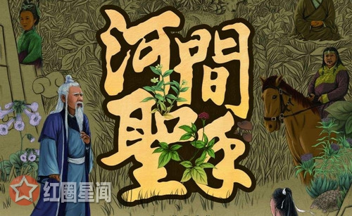 河间圣手讲了什么故事 河间圣手有历史原型吗