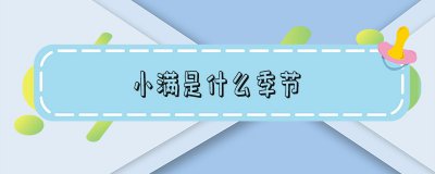​小满是什么季节-小满是什么季节的节气