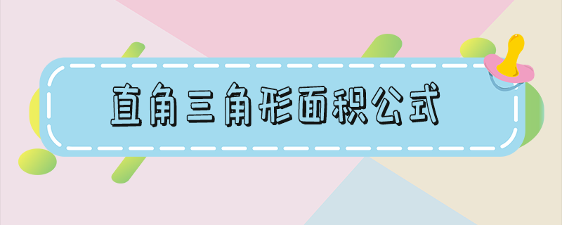 直角三角形面积公式-直角三角形面积公式怎么算