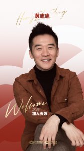 ​老戏骨黄志忠签约天娱传媒 强强合作势不可挡