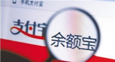 ​余额宝每天最高限额是多少（余额宝最高限额下调到10万元）