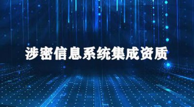 ​涉密资质是干什么的（关于涉密资质你了解多少）