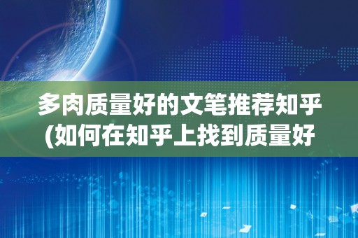 多肉质量好的文笔推荐知乎(如何在知乎上找到质量好的多肉植物推荐？)