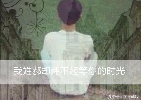 你会因为什么不喜欢我？大概是因为你不喜欢我所以我姓什么都没有用(16)