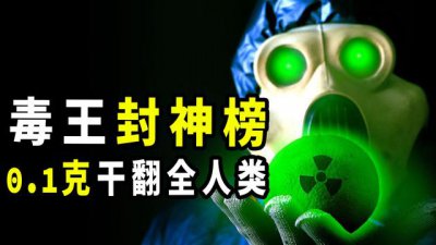 ​全世界最毒的物质是什么物质（人类已知最毒9大物质）