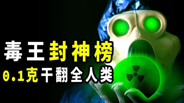全世界最毒的物质是什么物质（人类已知最毒9大物质）(1)