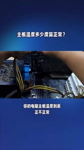 ​主板温度多少是正常的（主板的正常温度是多少）