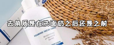 ​去角质是先洗洗面奶还是先去角质？揭秘去角质的正确步骤是什么