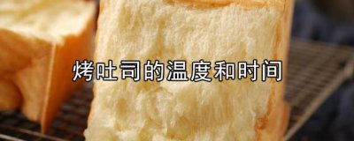 ​烤吐司的温度和时间 烤吐司的热量高吗