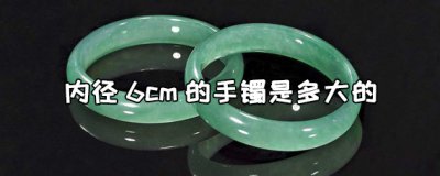 ​内直径六厘米镯子是多少号？一般手镯内径是多少？