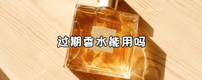 ​香水过期了以后还能用吗？看一看过期香水的妙用吧