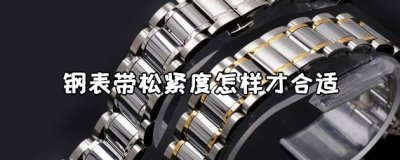 ​钢表带松紧度，钢表带松紧度怎样比较合适