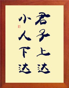 ​君子上达小人下达是什么意思（君子上达小人下达的解释）