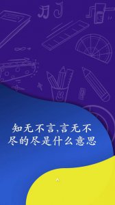 ​知无不言言无不尽什么意思（知无不言言无不尽出处）