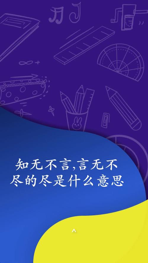 知无不言言无不尽什么意思（知无不言言无不尽出处）