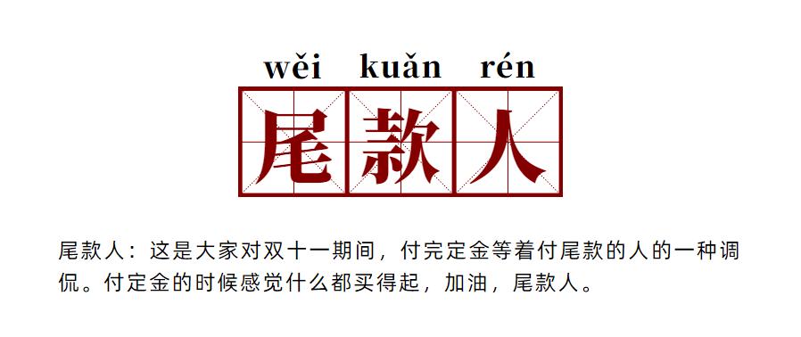 尾款人是什么意思（尾款人解释）