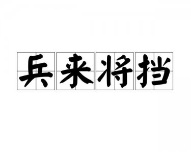 ​兵来将挡什么意思（兵来将挡成语的含义）