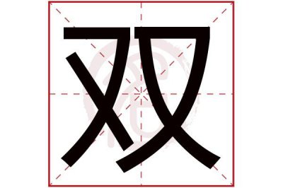 ​双是什么意思是（含双字的成语）