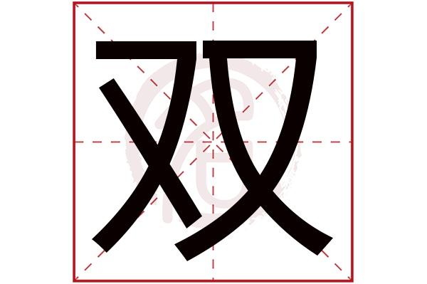 双是什么意思是（含双字的成语）